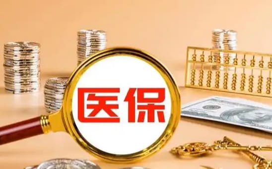 康平搞懂小额医保提取，避免白跑一趟